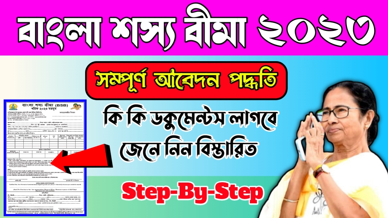 bangla shasya bima 2023 bangla shasya bima 2023