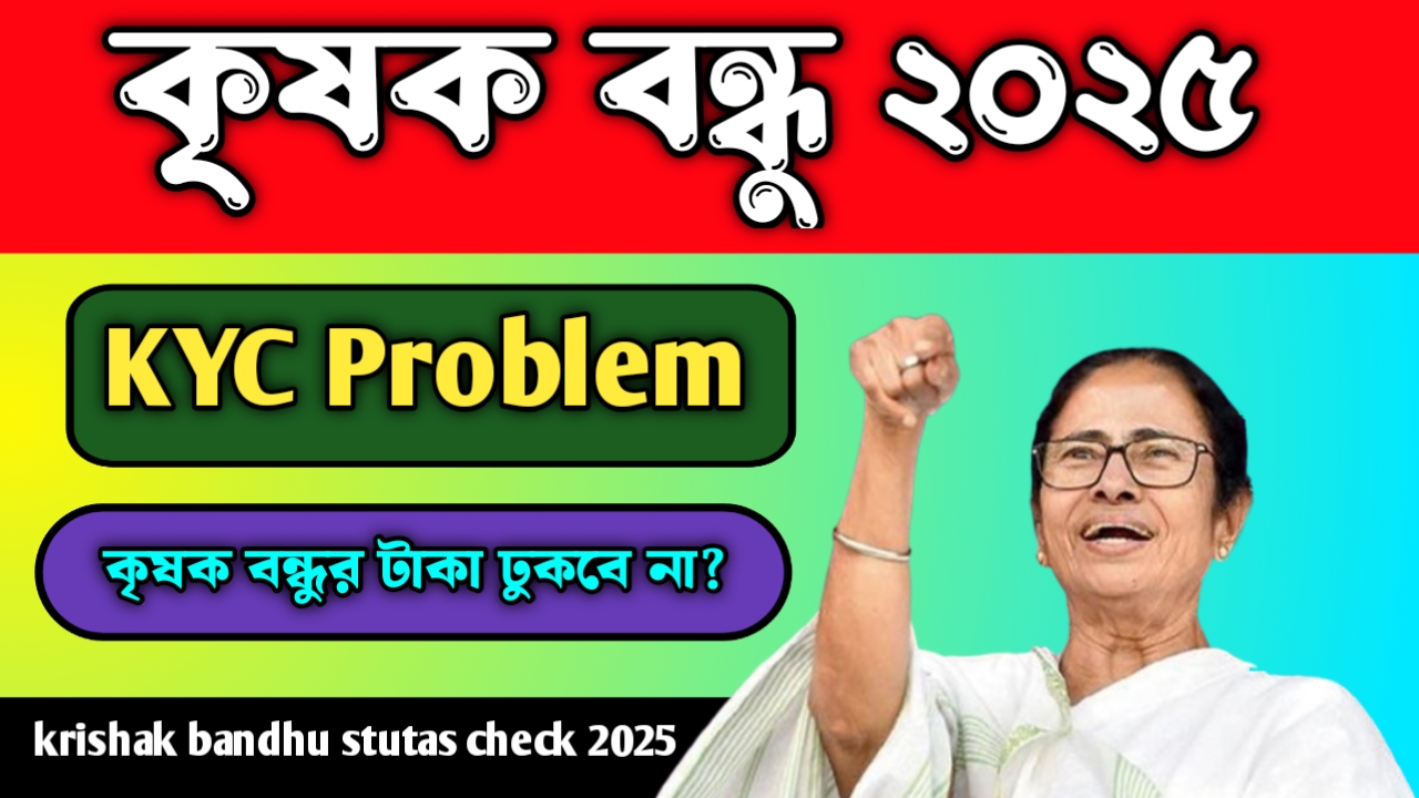 krishak bandhu stutas check 2025 krishak bandhu stutas check 2025