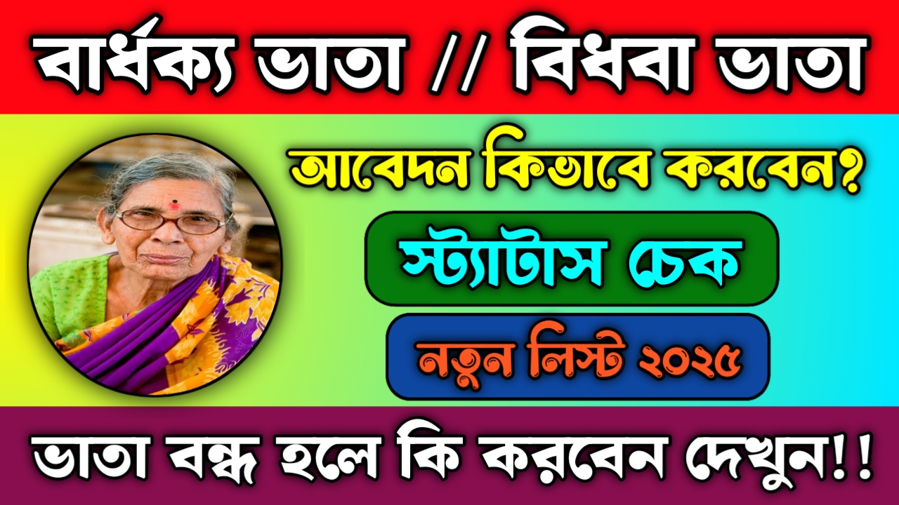 বার্ধক্য ভাতা status check বার্ধক্য ভাতা status check