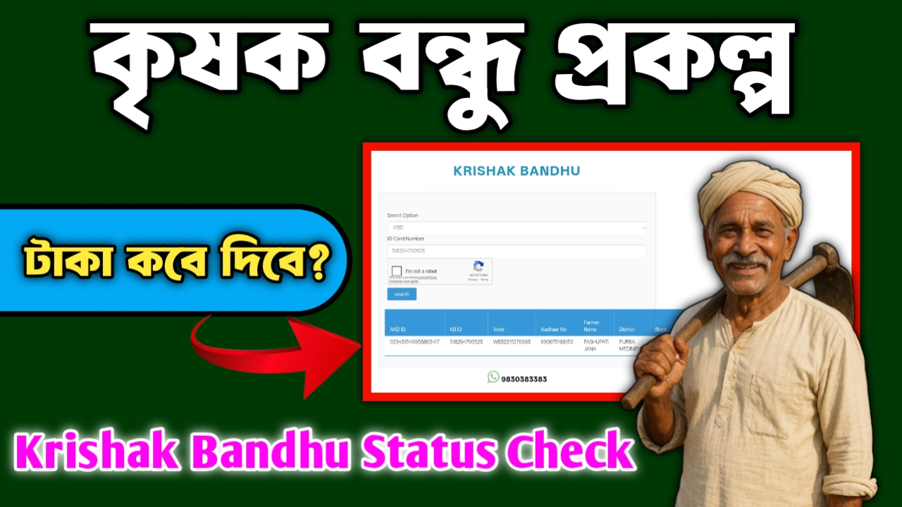 Krishak Bandhu Bank Status Check Krishak Bandhu Status Check
