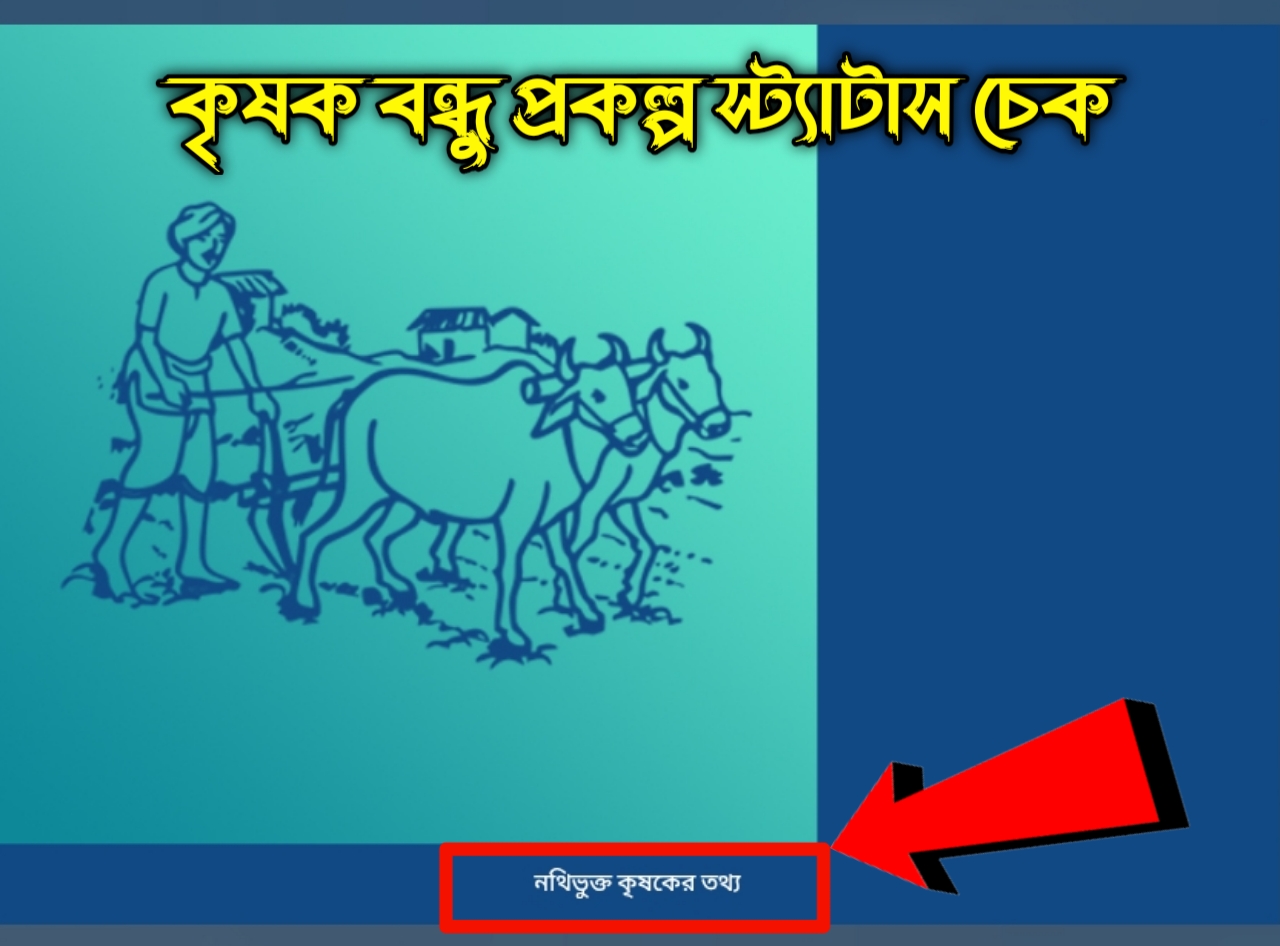 Krishak Bandhu Status Check online Krishak Bandhu Status Check