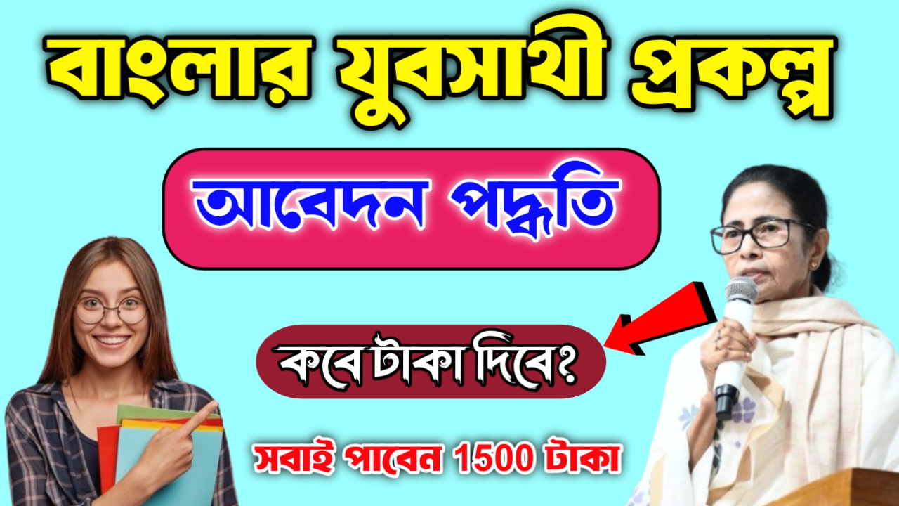Banglar Yuvasathi Scheme apply Banglar Yuvasathi Scheme apply