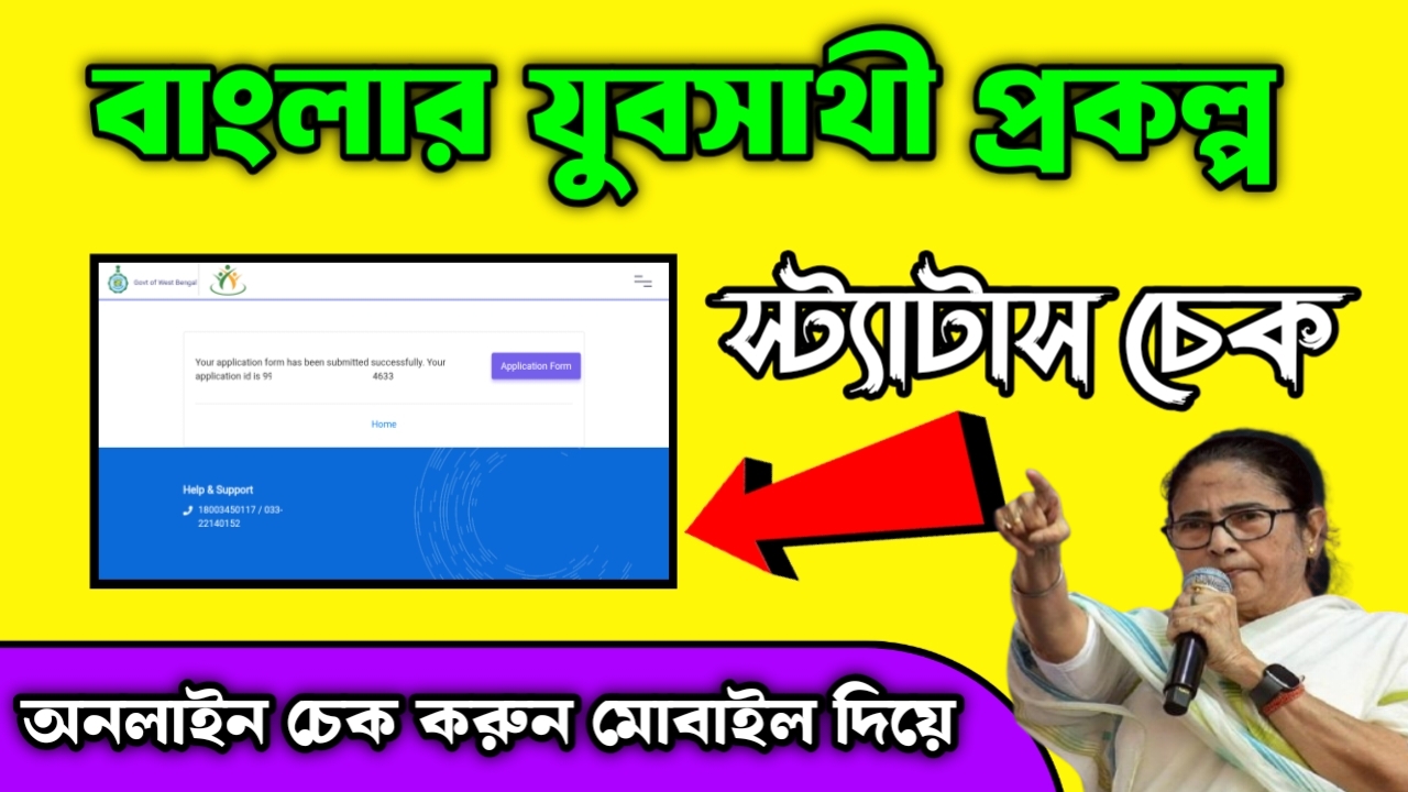 banglar yuba sathi scheme status check banglar yuba sathi scheme status check