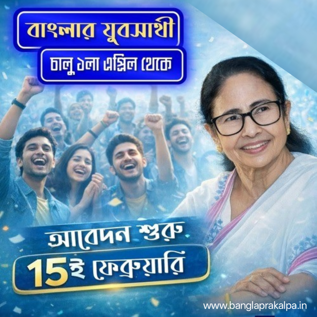 Banglar Yuvasathi Scheme বাংলার যুব সাথী প্রকল্প