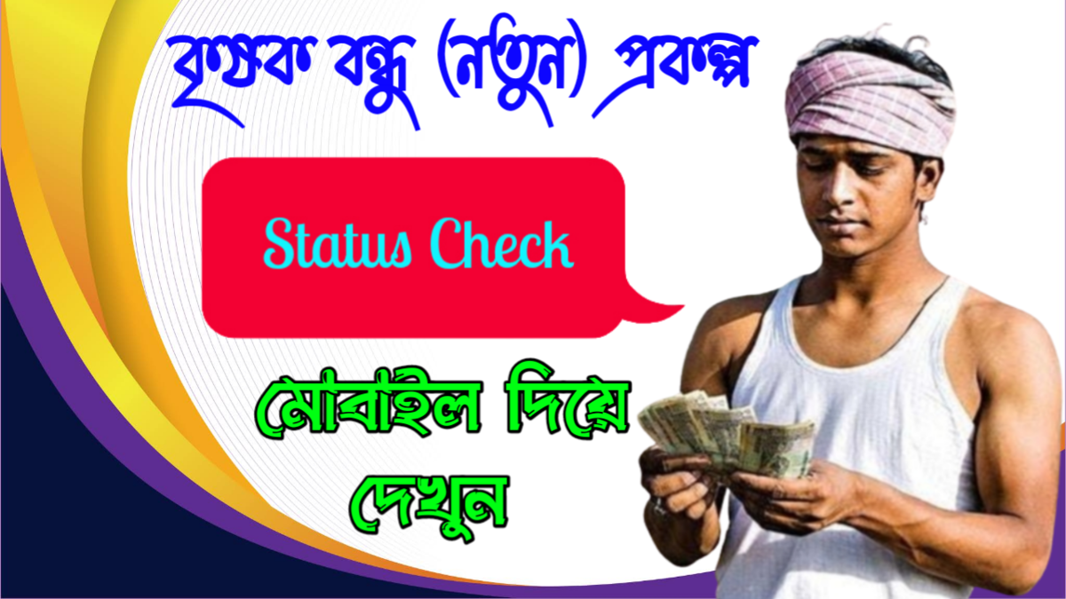 Krishak Bandhu Status online Krishak Bandhu Status